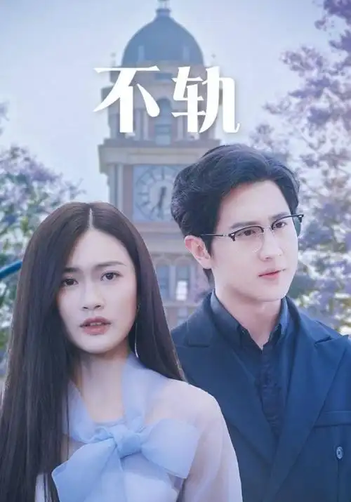 都市情感剧《半糖关系》手机免费在线观看